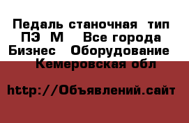 Педаль станочная  тип ПЭ 1М. - Все города Бизнес » Оборудование   . Кемеровская обл.